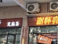 -谢怀亮芝麻茶