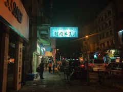 -清真牛肉馆