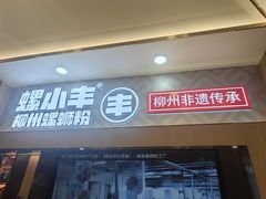 -螺小丰柳州螺蛳粉(广西大学店)