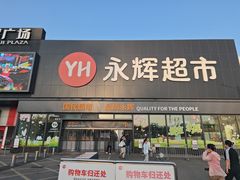 -永辉线上超市(鲁谷店)