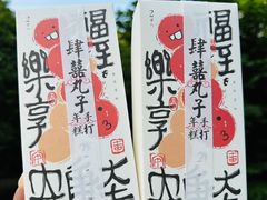 -阮大兴糕团(日月光中心店)
