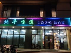 -北平味道.京味菜.烤鸭(梨园店)