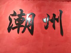 -官塘陈记鱼生·潮汕砂锅粥·牛肉火锅(潮枫路总店)