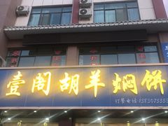 门面-壹阁胡羊焖饼(特色小吃街店)