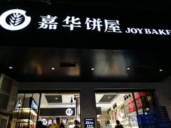 门面-嘉华饼屋JOY BAKERY(南屏街店)
