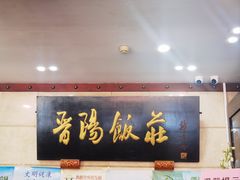 -晋阳饭庄(虎坊桥店)
