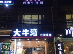 门面-大牛湾·眷村牛肉面(蠡溪店)