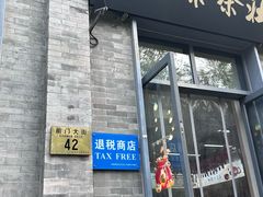 -吴裕泰茶庄(前门大街店)