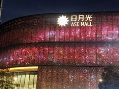 -宝山日月光中心