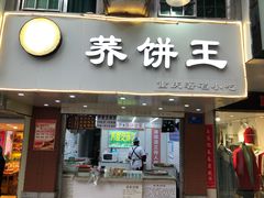 门面-香糯炎荞饼王(解放碑店)