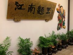 -奎元馆.百年奎元.非遗传承(西湖边的解放路店)