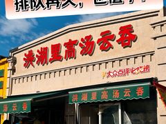 -洪湖里高汤云吞