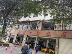 门面-荣生萝卜汤饭店