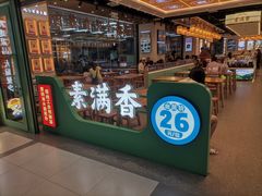 -素满香·全民食养自助(长宁龙之梦店)