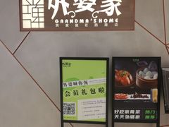 -金牌外婆家(苏州中心店)