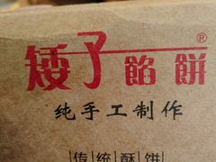 -矮子馅饼(大成路店)