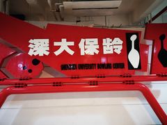 -深圳大学保龄球馆