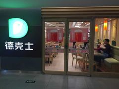 门面-德克士(砂之船奥特莱斯店)