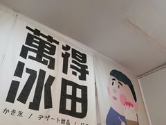 -WONDER ICE 萬得冰田(建設路总店)