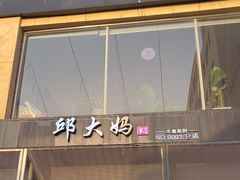 -邱大妈水煮(龙山店)