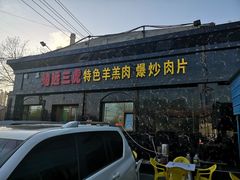 门面-靖远三虎特色羊羔肉