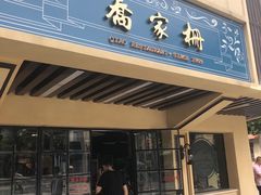 门面-乔家栅(襄阳南路店)