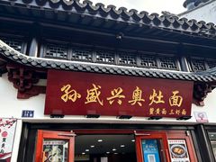 -孙盛兴奥灶面馆·蟹黄面·三虾面(山塘街总店)