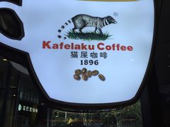 -猫屎咖啡(日月光中心广场店)