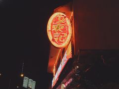 -文东记(马里士他路)