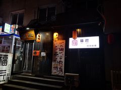 门面-福匠日本料理(人民路店)