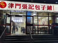 -正宗张记包子(河北宇萃里总店)