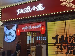 门面-仙隐小鹿中华料理(南宁万象城店)