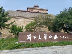 -刘公岛景区