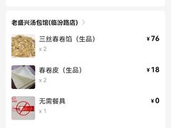 -老盛兴汤包馆(临汾店)