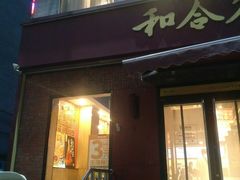 -和合谷(东四北大街店)