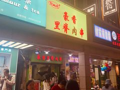 门面-豪香里脊肉串(大中路店)