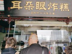 -耳朵眼炸糕(鼓楼店)