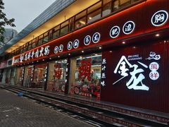 -万祥牛肉火锅(金龙店)