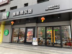 -魏斯理汉堡(西安沣东吾悦店)