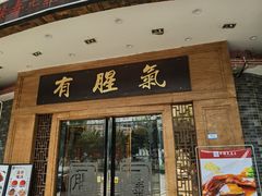 门面-有腥气私房菜·寻味顺德