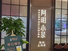 -阿明小菜·海鲜·上海菜(浦建路店)