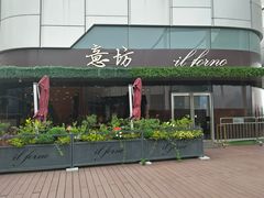 门面-IL Forno 意坊·意大利餐厅(温州万象城店)
