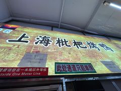 门面-上海枇杷烤鸭(燕丰商场店)