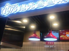 -1973继光香香鸡(合生汇购物中心店)
