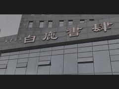 -新华书店白鹿书肆(市府路店)