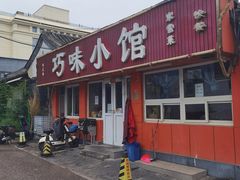 -巧味小馆