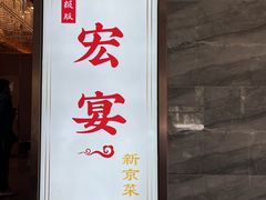 -宏宴·新京菜(望京店)