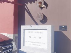 -嵩祝寺及智珠寺