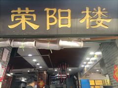 -荣阳楼(山塘街店)