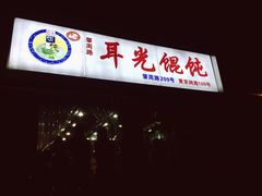 -潘国仙耳光馄饨(黄家阙路店)